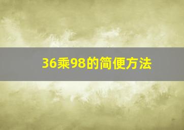 36乘98的简便方法