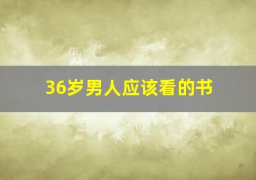 36岁男人应该看的书