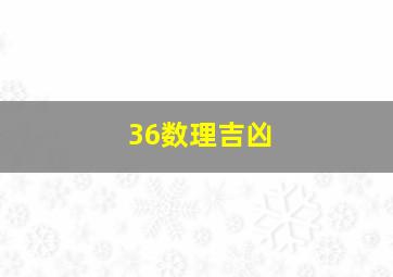 36数理吉凶