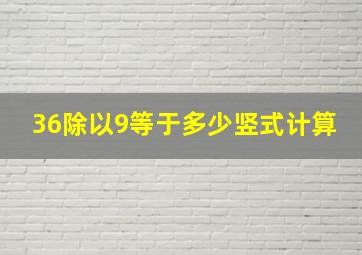 36除以9等于多少竖式计算