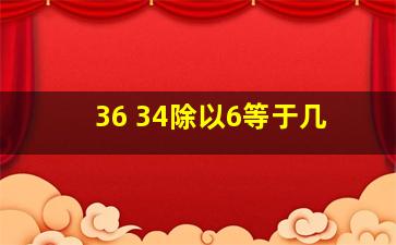 36+34除以6等于几