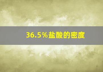 36.5%盐酸的密度