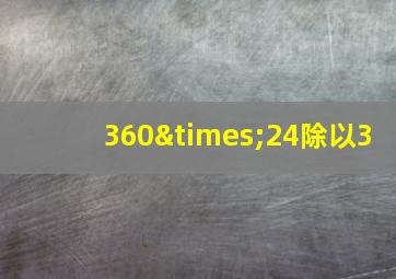 360×24除以3