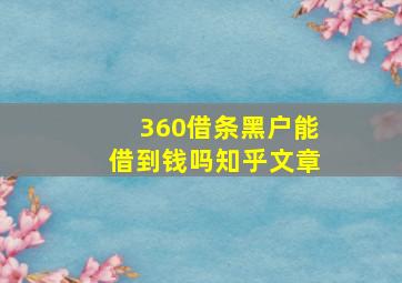 360借条黑户能借到钱吗知乎文章