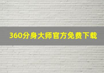 360分身大师官方免费下载