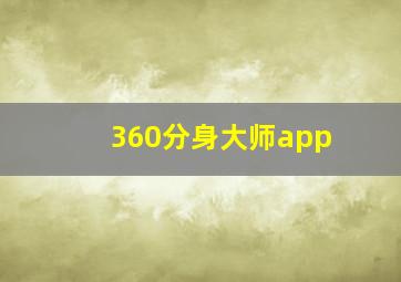 360分身大师app