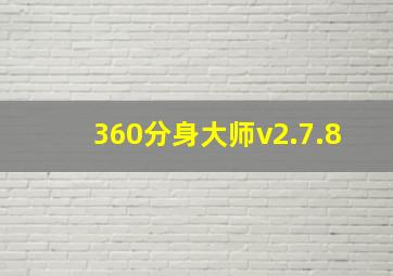 360分身大师v2.7.8