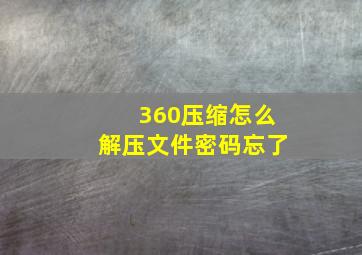 360压缩怎么解压文件密码忘了