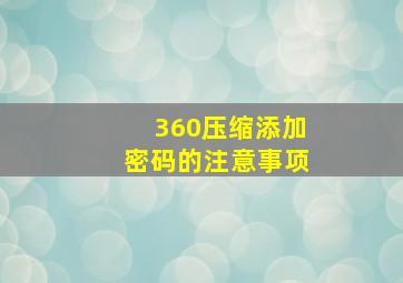 360压缩添加密码的注意事项