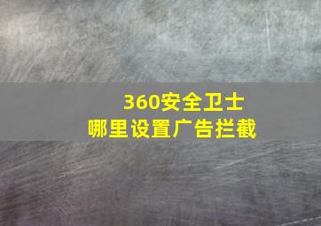 360安全卫士哪里设置广告拦截