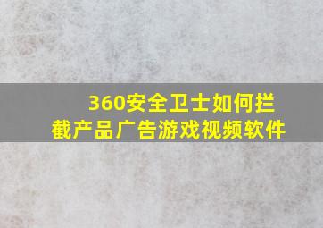 360安全卫士如何拦截产品广告游戏视频软件