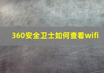 360安全卫士如何查看wifi