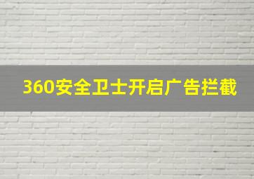 360安全卫士开启广告拦截