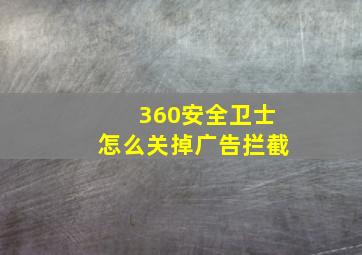 360安全卫士怎么关掉广告拦截