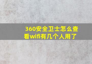 360安全卫士怎么查看wifi有几个人用了