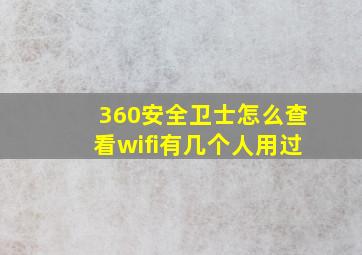 360安全卫士怎么查看wifi有几个人用过