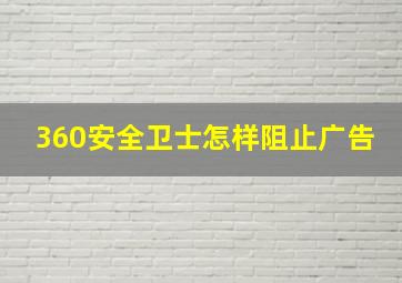 360安全卫士怎样阻止广告