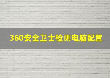 360安全卫士检测电脑配置