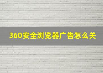 360安全浏览器广告怎么关