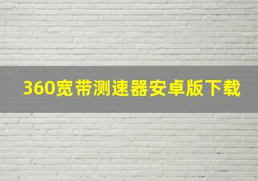 360宽带测速器安卓版下载