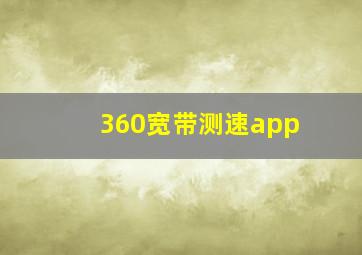 360宽带测速app