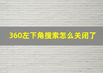 360左下角搜索怎么关闭了