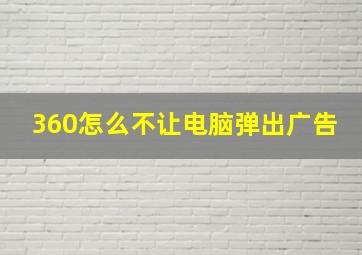 360怎么不让电脑弹出广告