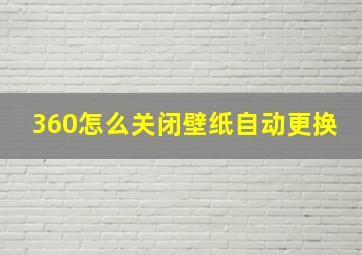 360怎么关闭壁纸自动更换