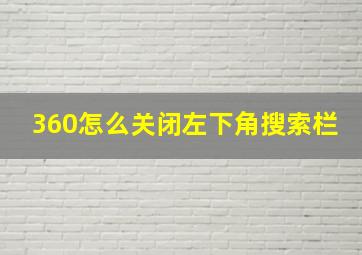 360怎么关闭左下角搜索栏