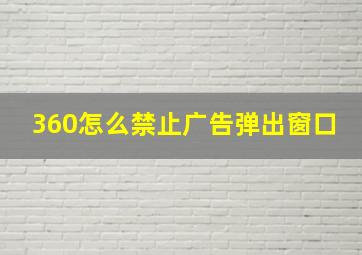 360怎么禁止广告弹出窗口