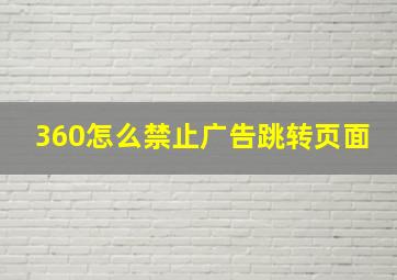 360怎么禁止广告跳转页面