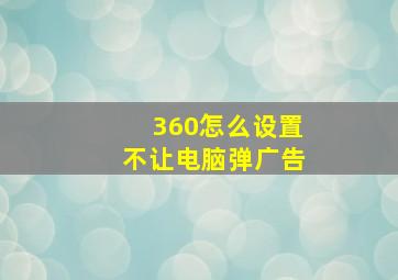 360怎么设置不让电脑弹广告