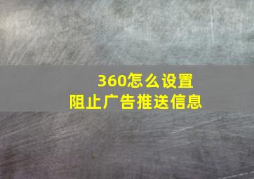 360怎么设置阻止广告推送信息