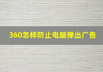 360怎样防止电脑弹出广告