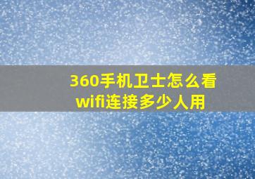 360手机卫士怎么看wifi连接多少人用