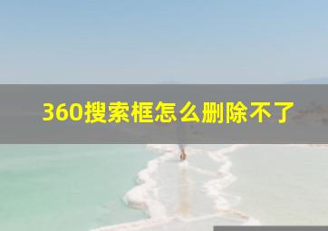 360搜索框怎么删除不了