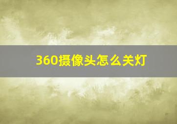 360摄像头怎么关灯