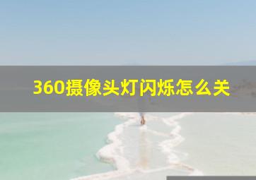 360摄像头灯闪烁怎么关