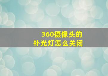 360摄像头的补光灯怎么关闭