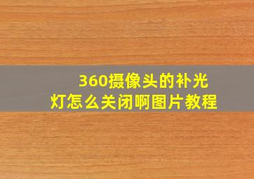 360摄像头的补光灯怎么关闭啊图片教程