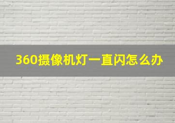 360摄像机灯一直闪怎么办