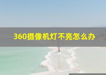 360摄像机灯不亮怎么办