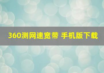 360测网速宽带 手机版下载