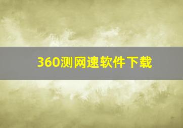 360测网速软件下载