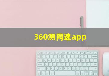 360测网速app