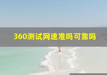 360测试网速准吗可靠吗