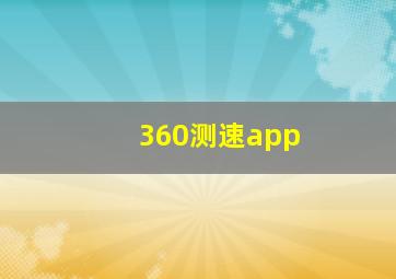 360测速app