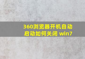 360浏览器开机自动启动如何关闭 win7