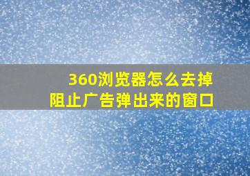 360浏览器怎么去掉阻止广告弹出来的窗口