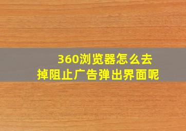 360浏览器怎么去掉阻止广告弹出界面呢